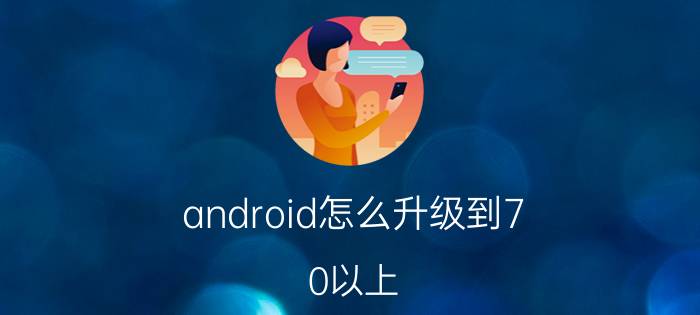 android怎么升级到7.0以上 荣耀7怎么升级安卓7.0？